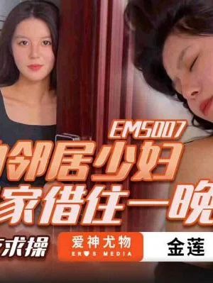 EMS007-Cô hàng xóm trẻ tuổi xin ngủ nhờ một đêm