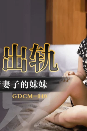 GDCM040 – Cưỡng hiếp em gái của vợ để trả thù